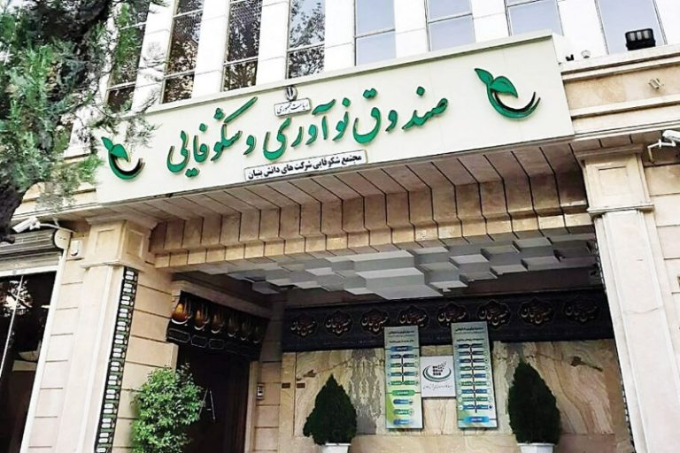 معاون صندوق نوآوری و شکوفایی: سهم تولید دانش‌بنیان از تولید ناخالص داخلی به ۲٫۷۶ درصد رسیده است