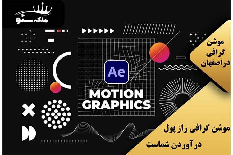 موشن گرافی راز پول درآوردن شماست
