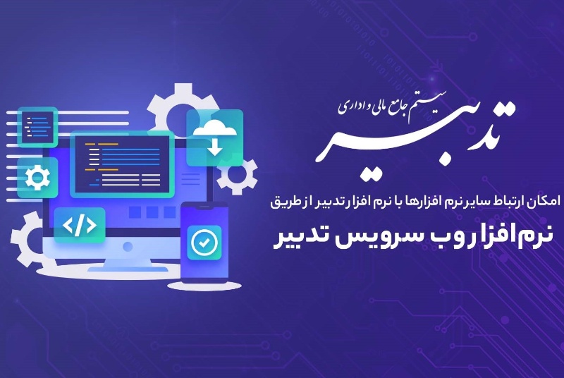 وب سرویس چیست؟