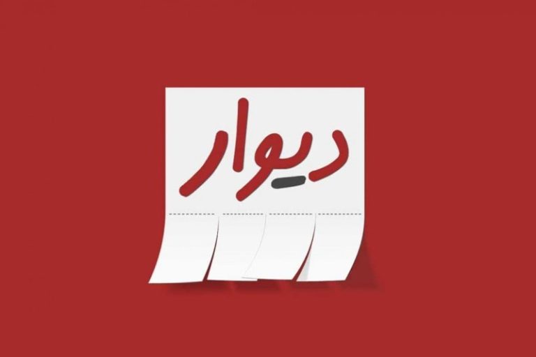 پاسخ دیوار به وزارت راه و شهرسازی: به جای تهدید به تعهدات‌تان عمل کنید