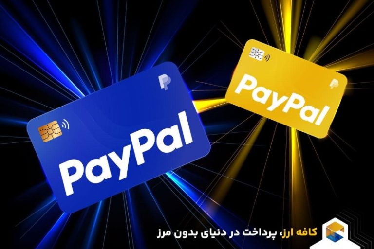کافه ارز؛ افتتاح حساب، شارژ و نقد حساب پی‌پال در یک چشم‌ به هم زدن