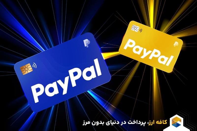 کافه ارز؛ افتتاح حساب، شارژ و نقد حساب پی‌پال در یک چشم‌ به هم زدن