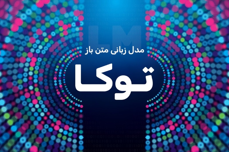 انتشار مدل زبانی متن باز «توکا» توسط متخصصان مرکز تحقیقات هوش مصنوعی پارت