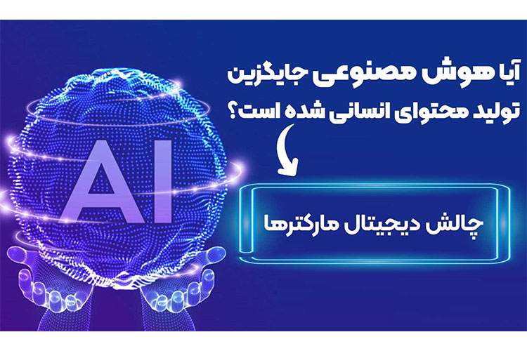 تولید محتوا با هوش مصنوعی جایگزین تولید محتوای انسانی شده است؟