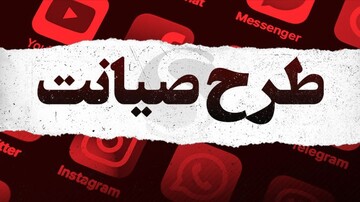 خبر یک نماینده از تغییر نام طرح صیانت/ مجلس آینده حتما در حوزه اینترنت قانونگذاریهایی انجام می دهد