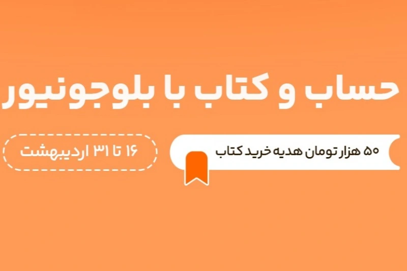 در آخرین روزهای کتاب و کتاب‌خوانی اردیبهشت ماه هدیه‌ی نقدی بلوجونیور را از دست ندهید