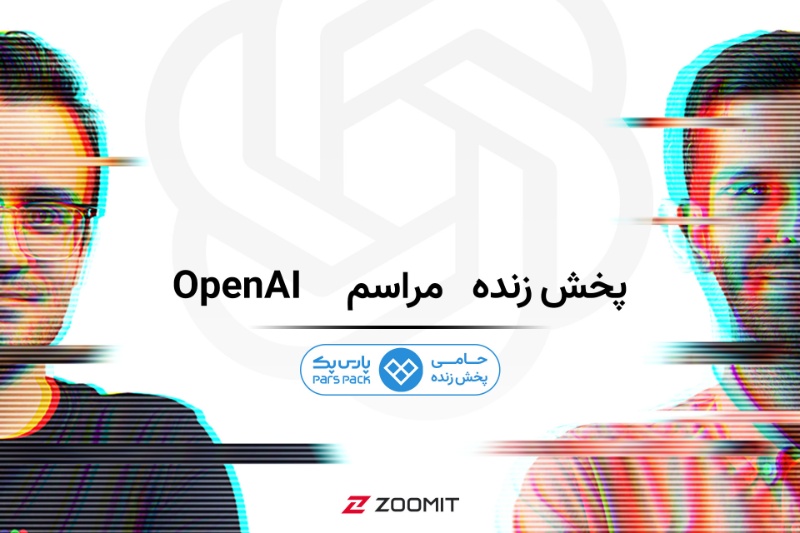 در انتظار «جادوی» هوش مصنوعی؛ پخش زنده مراسم OpenAI در زومیت [شروع شد]