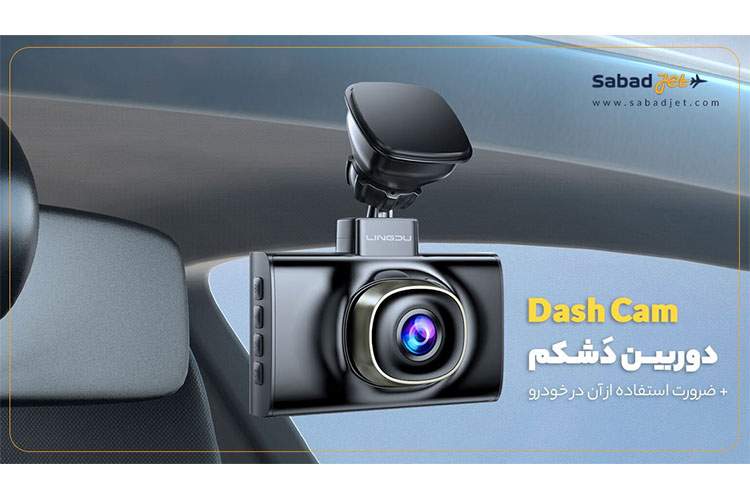 دوربین دشکم چیست و ضرورت استفاده از آن در خودرو + عکس