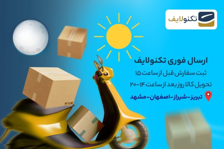 سه شهر دیگر به سرویس ارسال فوری تکنولایف اضافه شدند