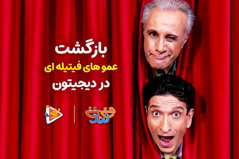 عموهای فیتیله ای این بار با “فی تی لند” در دیجیتون