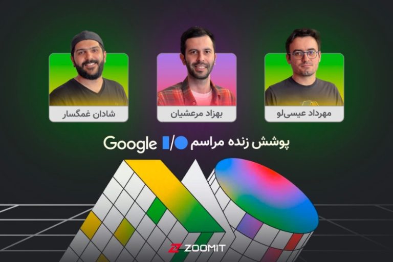 لحظه‌به‌لحظه با 2024 I/O؛ مراسم رونمایی اندروید ۱۵ را با زومیت ببینید [امشب ساعت ۲۰]