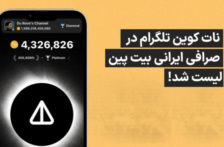 نات کوین رمزارز محبوب و جنجالی تلگرام در صرافی ایرانی  بیت پین لیست شد!