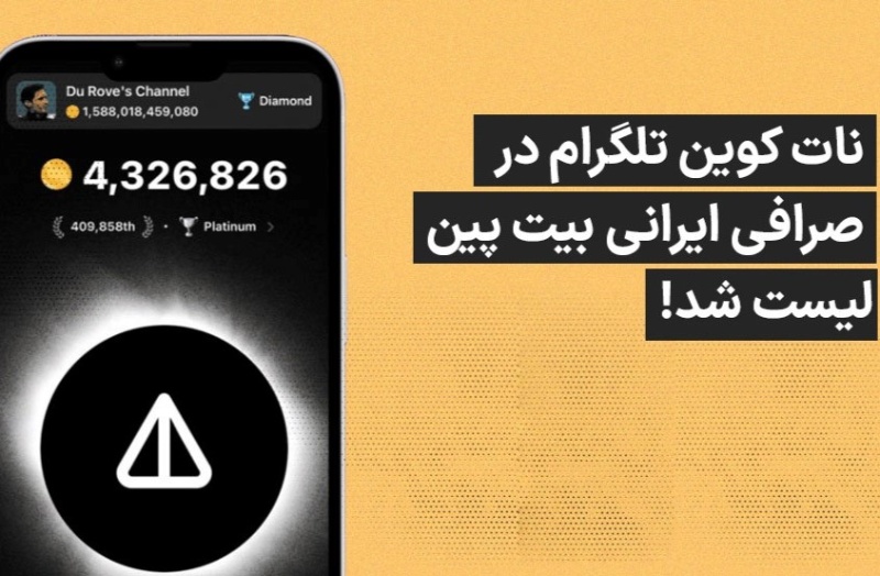 نات کوین رمزارز محبوب و جنجالی تلگرام در صرافی ایرانی  بیت پین لیست شد!