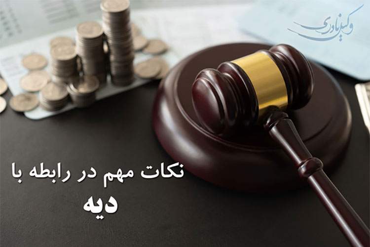 نکات حقوقی و قوانین مربوط به دیه