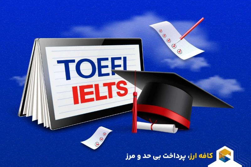 کافه ارز | مقایسه تمام آزمون‌های زبان بین‌المللی در یک نگاه