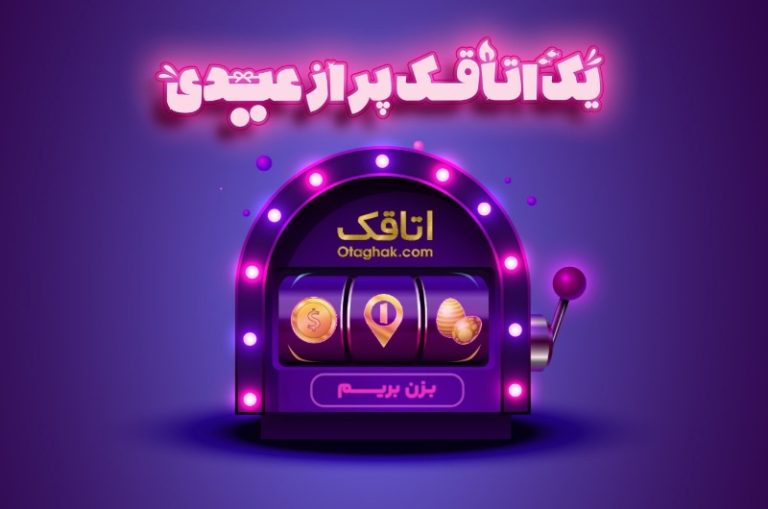 گزارش کمپین نوروزی اتاقک: جذب 220 هزار کاربر جدید در کمپین «یک اتاقک پر از عیدی»