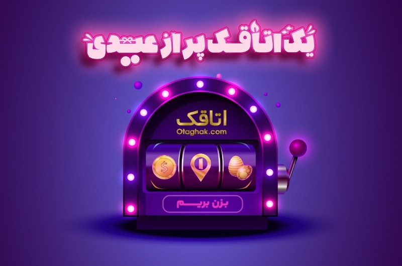 گزارش کمپین نوروزی اتاقک: جذب 220 هزار کاربر جدید در کمپین «یک اتاقک پر از عیدی»