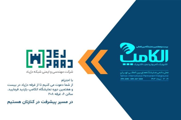4 روز مشاوره تخصصی و رایگان، در غرفه دژپاد (الکامپ 1403)