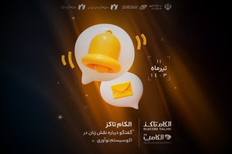 «الکام‌تاکز»؛ بررسی وضعیت، چالش‌ها و راهکارهای مساله زنان در حوزه نوآوری در الکامپ ۲۷