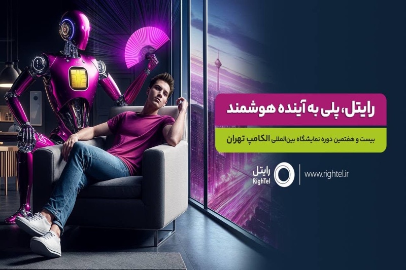 حضور رایتل در بیستوهفتمین نمایشگاه بینالمللی الکامپ