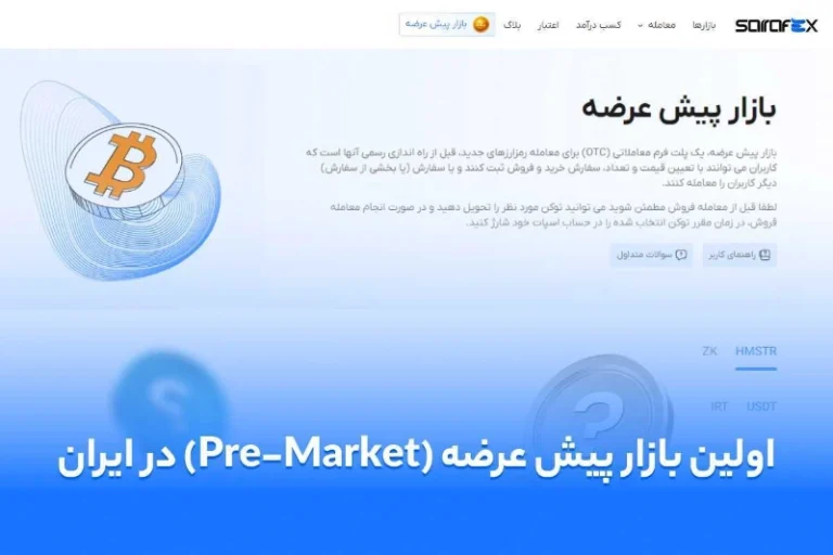 صرافی ارز دیجیتال صرافکس بازار پیش عرضه کریپتو در ایران را راه اندازی کرد