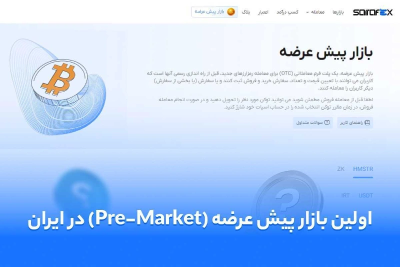 صرافی ارز دیجیتال صرافکس بازار پیش عرضه کریپتو در ایران را راه اندازی کرد