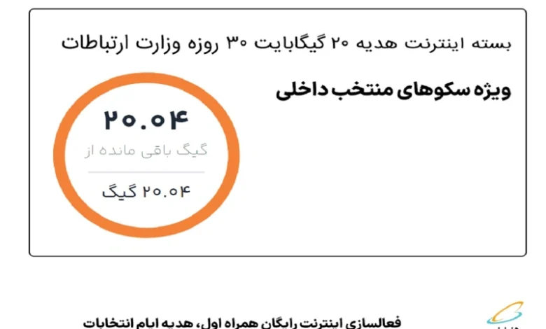 فعالسازی اینترنت رایگان همراه اول، هدیه ایام انتخابات