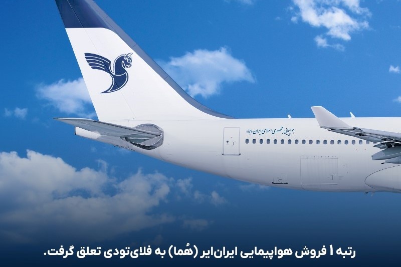 فلای‌تودی، رتبه 1 فروش پروازهای ایران ایر