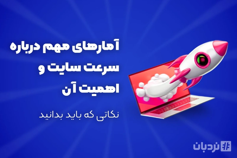 نردبان: آمارهایی درباره سرعت سایت و اهمیت آن در سئو و نرخ تبدیل