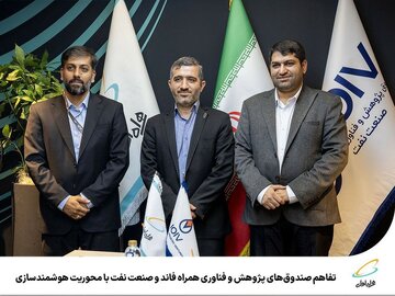 تفاهم صندوقهای پژوهش و فناوری «همراه فاند» و «صنعت نفت» با محوریت هوشمندسازی