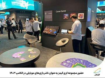 حضور مجموعه «کری گیمز» به عنوان ناشر بازیهای موبایلی در الکامپ ۱۴۰۳