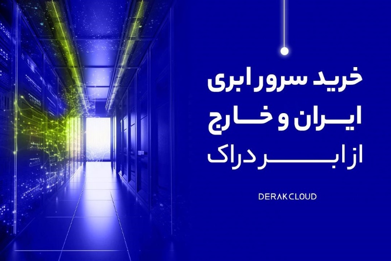 خرید سرور ابری ایران از ابر دراک