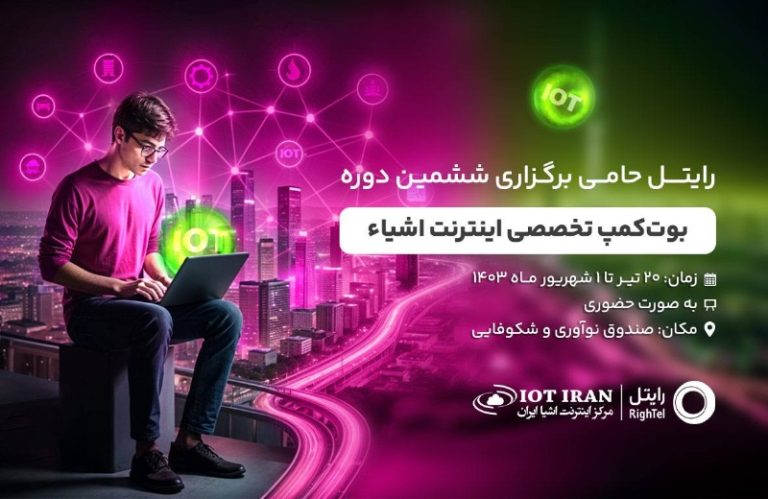 رایتل حامی برگزاری بوتکمپ تخصصی اینترنت اشیاء