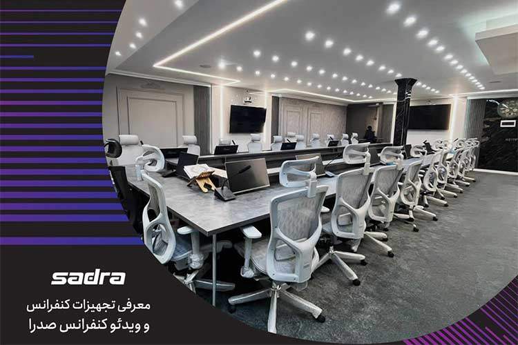 معرفی تجهیزات کنفرانس و ویدئو کنفرانس صدرا