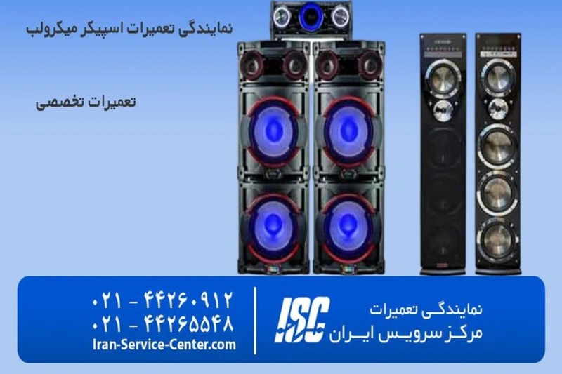 نمایندگی تعمیرات اسپیکر در مرکز سرویس ایران