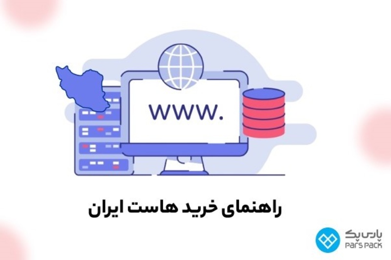 نکات انتخاب و خرید هاست ایران در سال ۲۰۲۴
