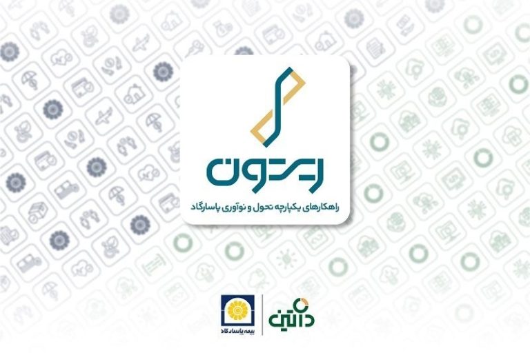 همکاری و مشارکت بیمه پاسارگاد و داتین؛ آغاز بهکار «ریتون» با هدف پاسخ به نیازهای فناورانه صنعت بیمه