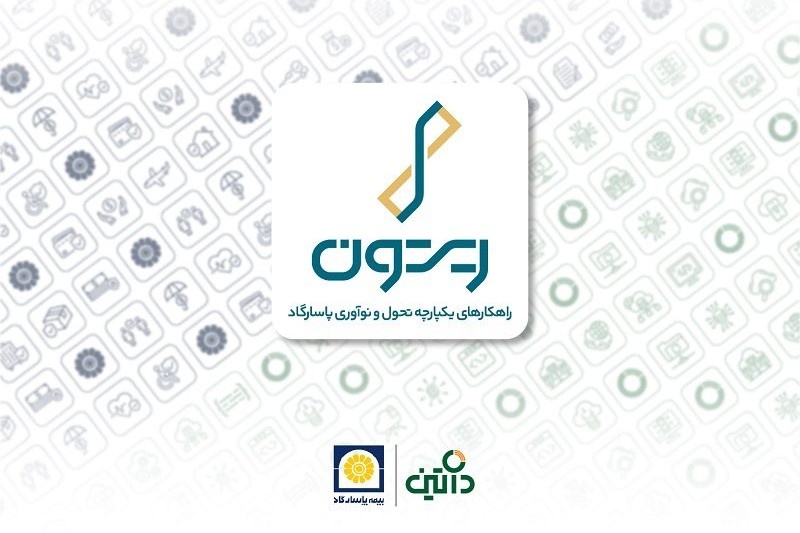 همکاری و مشارکت بیمه پاسارگاد و داتین؛ آغاز به‌کار «ریتون» با هدف پاسخ به نیازهای فناورانه صنعت بیمه