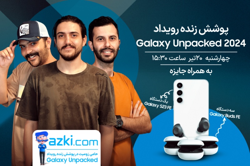 پوشش زنده زومیت از رویداد تابستانی گلکسی آنپکد ۲۰۲۴ به همراه جایزه [چهارشنبه ساعت ۱۵:۳۰]