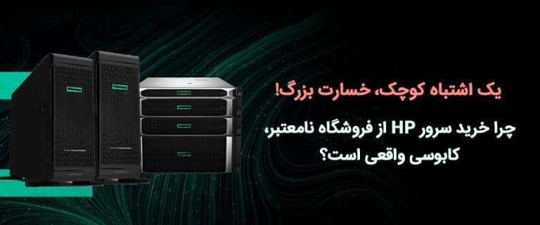 نکات مهم در انتخاب فروشگاه معتبر برای خرید سرور HP
