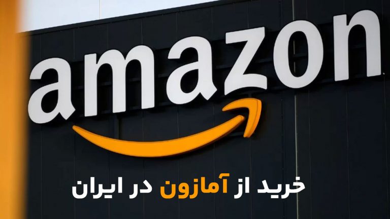 خرید از آمازون در کمترین زمان با ایران بابا (مرجع کالای اورجینال)
