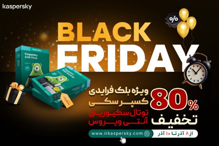 بلک فرایدی کسپرسکی با 80% تخفیف شروع شد
