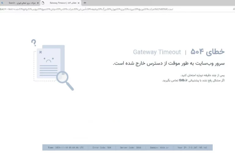 سایت شرکت برق تهران از دسترس خارج شد