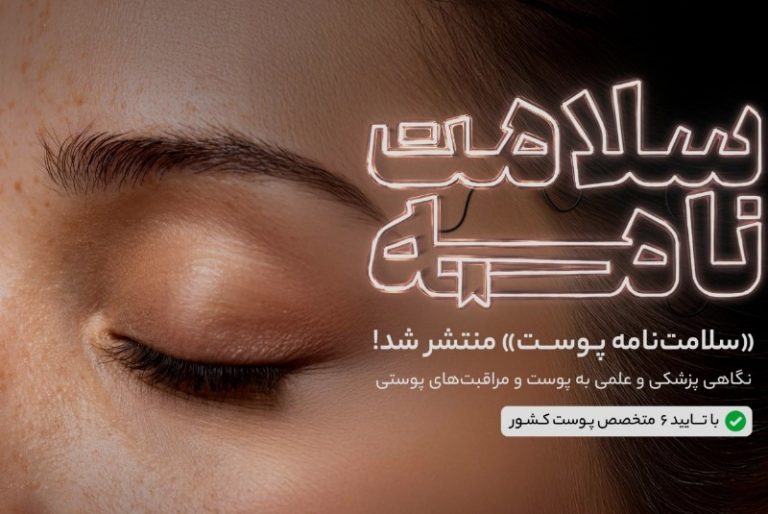 سلامت‌نامه دکتردکتر اینبار در نسخه پوست منتشر شد؛ راهنمای پوست سالم و شاداب با تایید متخصصان