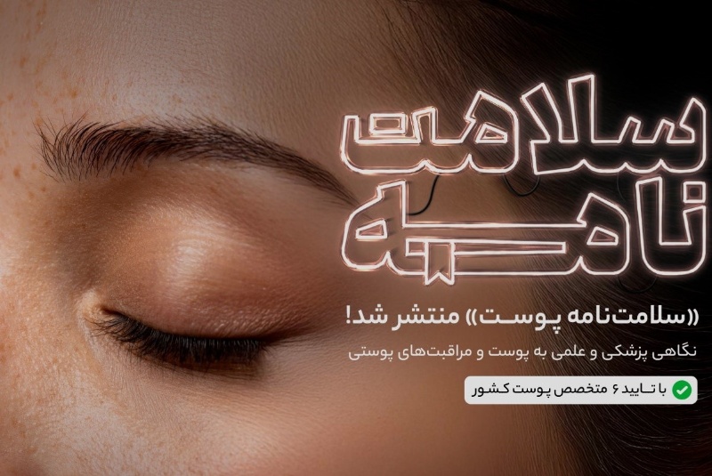 سلامت‌نامه دکتردکتر اینبار در نسخه پوست منتشر شد؛ راهنمای پوست سالم و شاداب با تایید متخصصان