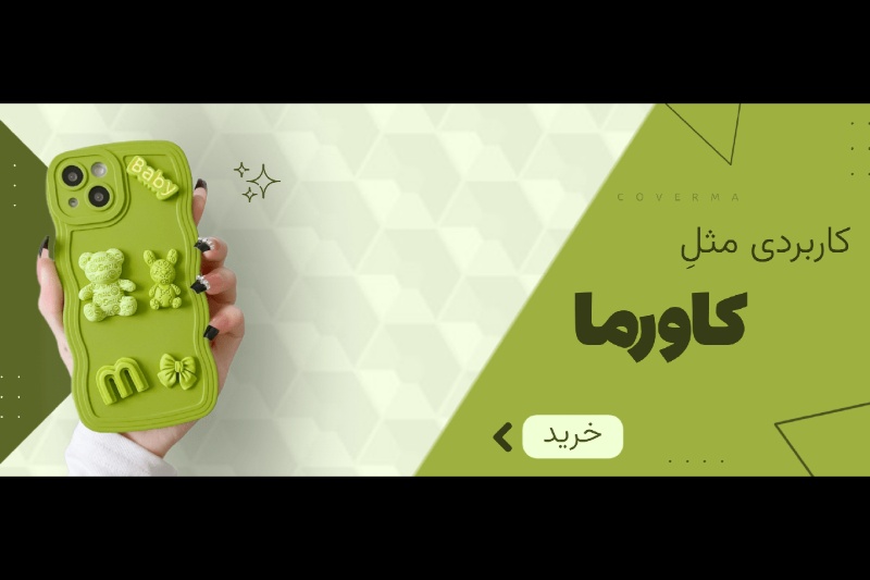 کاورما؛ فروشگاه قاب گوشی باکیفیت