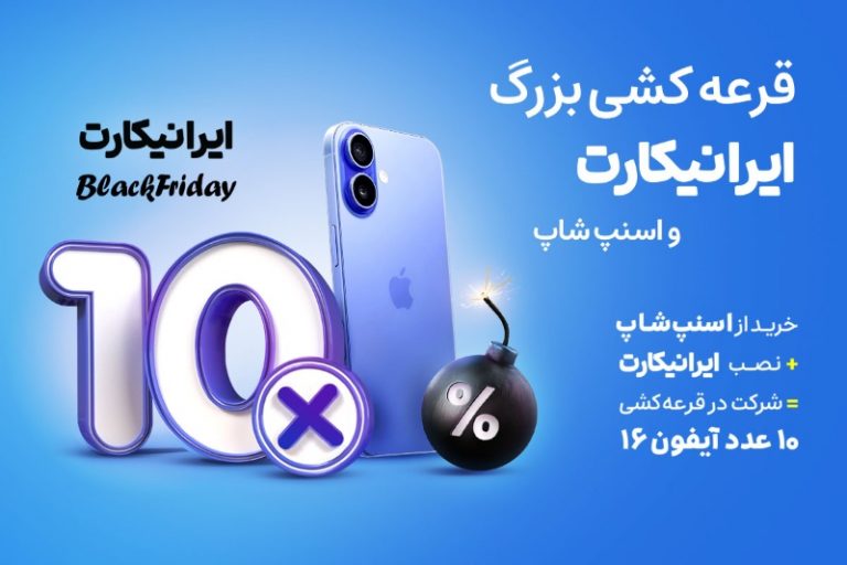 کمپین جدید ایرانیکارت و اسنپ‌شاپ؛ یک شانس ویژه برای برنده شدن آیفون 16!