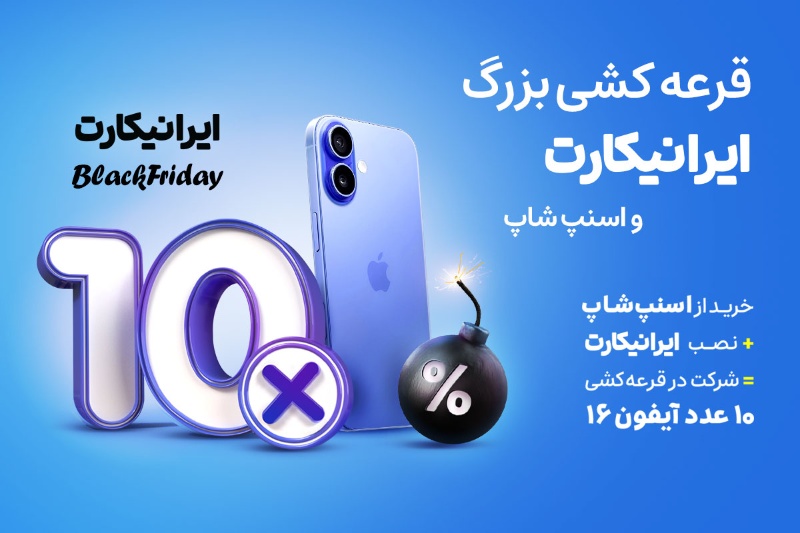 کمپین جدید ایرانیکارت و اسنپ‌شاپ؛ یک شانس ویژه برای برنده شدن آیفون 16!