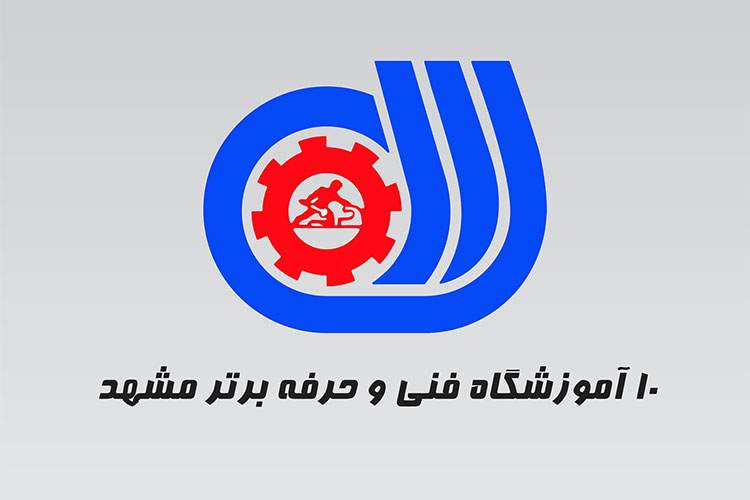 ۱۰ آموزشگاه برتر فنی و حرفهای در مشهد