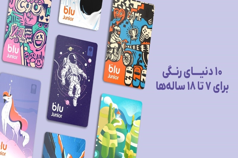 10 دنیای رنگی برای 7 تا 18 ساله‌ها؛ بلوجونیور از ۷ طرح جدید برای کارت‌های بانکی خود رونمایی کرد
